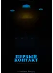 Чернов Дмитрий - УРАЛЬСКИЕ РОКЕРЫ. Первый контакт