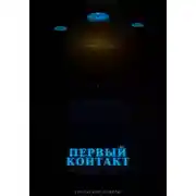 Постер книги УРАЛЬСКИЕ РОКЕРЫ. Первый контакт