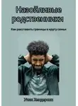 Уилл Хендерсон - Назойливые родственники. Как расставить границы в кругу семьи