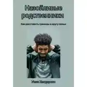 Постер книги Назойливые родственники. Как расставить границы в кругу семьи