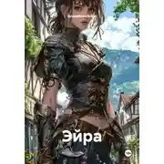 Постер книги Эйра