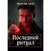 Постер книги Последний ритуал