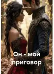 Артём Гоге - Он - мой приговор