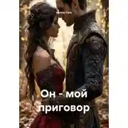Постер книги Он - мой приговор