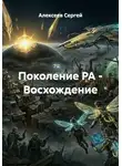 Алексеев Сергей - Поколение РА - Восхождение