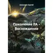 Постер книги Поколение РА - Восхождение