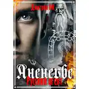 Постер книги Русский агент Аненербе