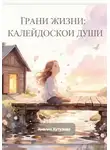 Анелия Кутузова - Грани жизни: Калейдоскоп Души