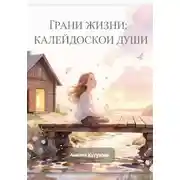Постер книги Грани жизни: Калейдоскоп Души