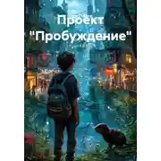 Постер книги Проект "Пробуждение"