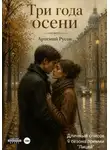 Артемий Русов - Три года осени