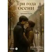 Постер книги Три года осени
