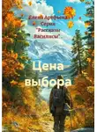 Елена Арефьева - Цена выбора