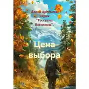 Постер книги Цена выбора