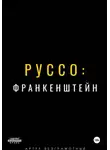 Артур Безграмотный - Руссо: Франкенштейн