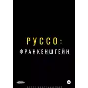 Постер книги Руссо: Франкенштейн
