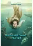 Анелия Кутузова - Трилогия: Океанский покой. Сеансы