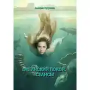 Постер книги Трилогия: Океанский покой. Сеансы