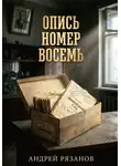 Андрей Рязанов - ОПИСЬ НОМЕР ВОСЕМЬ