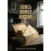 Постер книги ОПИСЬ НОМЕР ВОСЕМЬ