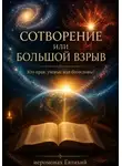 Иеромонах Евтихий - Сотворение или Большой взрыв?