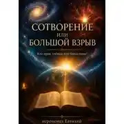 Постер книги Сотворение или Большой взрыв?