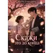 Постер книги Скажи это до конца