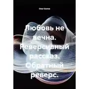 Постер книги Любовь не вечна. Реверсивный рассказ. Обратный реверс