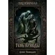 Постер книги Тень Кривды