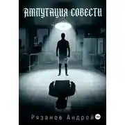 Постер книги Ампутация совести