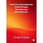 Постер книги Скептик и Консерватор. Книга Вторая. Последствия рассуждений...