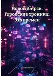 Анелия Кутузова - Новосибирск. Городские хроники. Эхо времен