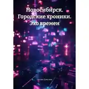 Постер книги Новосибирск. Городские хроники. Эхо времен