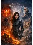 Ника Вейр - Игра теней