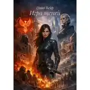 Постер книги Игра теней