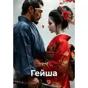 Постер книги Гейша