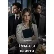 Постер книги Осколки памяти