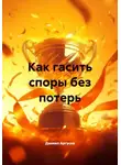 Даниил Аргусов - Как гасить споры без потерь