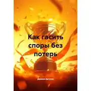 Постер книги Как гасить споры без потерь