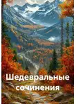 Иван Иванов - Шедевральные сочинения