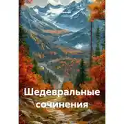 Постер книги Шедевральные сочинения