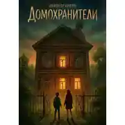Постер книги Домохранители