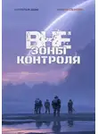 Наталья Дым - Вне зоны контроля