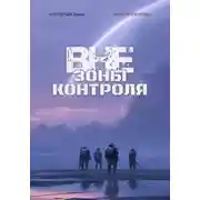 Постер книги Вне зоны контроля