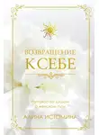 Алина Истомина - Возвращение к себе. Разговор по душам о женском пути