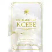 Постер книги Возвращение к себе. Разговор по душам о женском пути