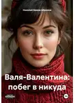 Николай Бажов-Абрамов - Валя-Валентина: побег в никуда