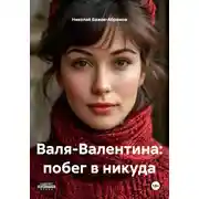 Постер книги Валя-Валентина: побег в никуда