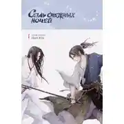 Постер книги Семь снежных ночей