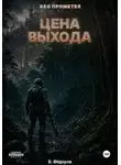 Василий Фёдоров - Цена выхода